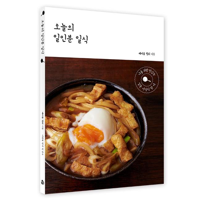 韓国語 料理 『今日のひとり分の和食』  - 自分のためのおいしい日本の家庭料理 著：ベターホーム協会｜niyantarose