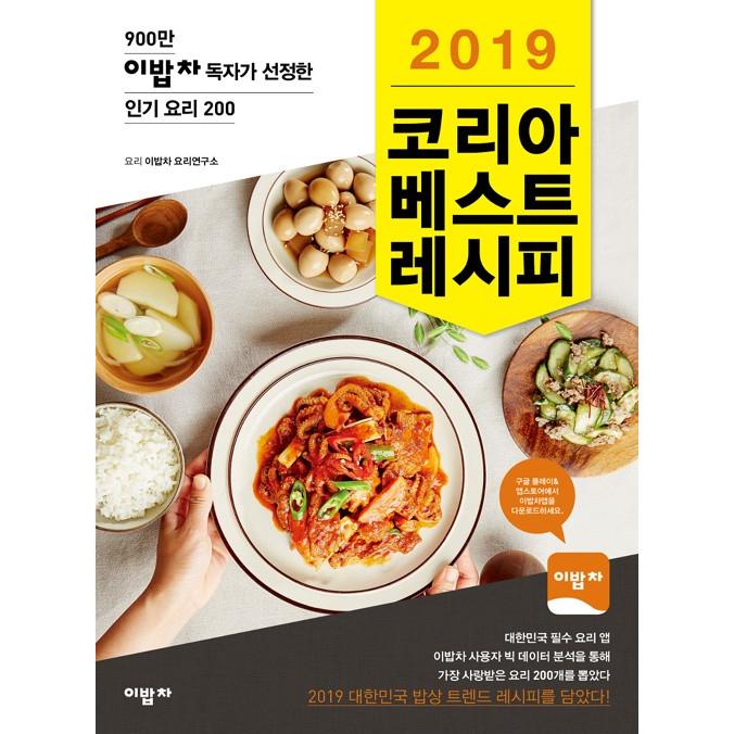 韓国語 料理本 19コリアベストレシピ 900万人の読者が選んだ人気料理0 著 イパプチャ料理研究所 Recipe12 にゃんたろうず Niyanta Rose 通販 Yahoo ショッピング