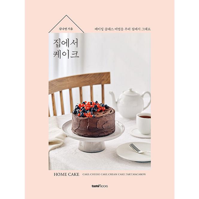 韓国語 製菓 本 『お家でケーキ - ベーキングクラスの秘法をお家でそのまま』 著：キム・ナヨン｜niyantarose