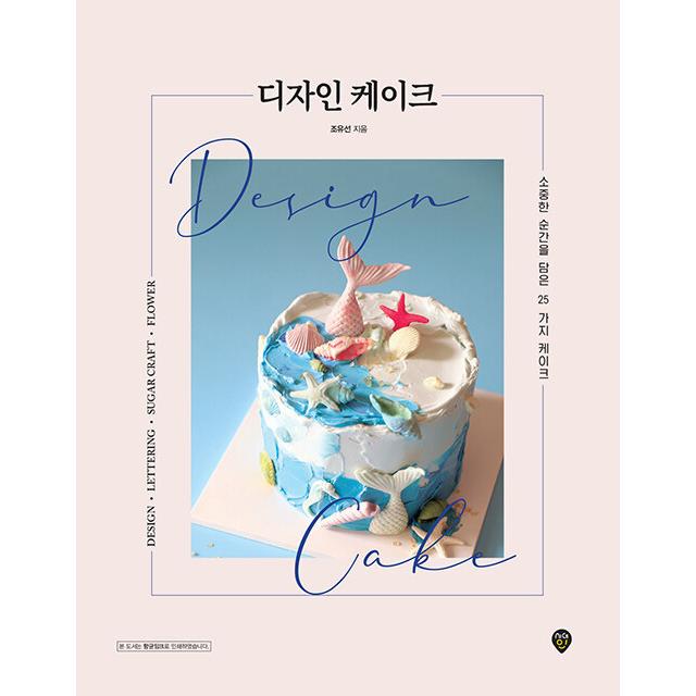 韓国語 製菓 『デザインケーキ』 - 大切な瞬間を込めた25種のケーキ 著：チョ・ユソン｜niyantarose