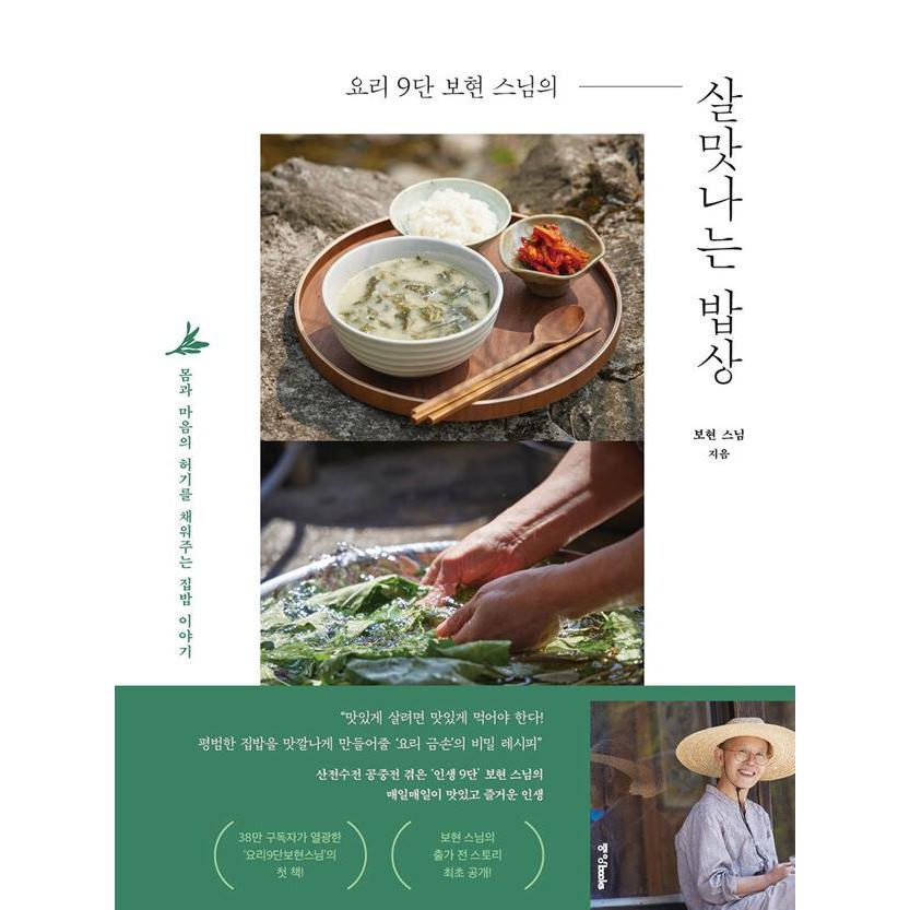 韓国語 料理 『料理9段 ボヒョンスニムの 生きる力が湧くおかず』 - 体と心の調子を整える素朴な家庭料理 著：ボヒョンスニム｜niyantarose