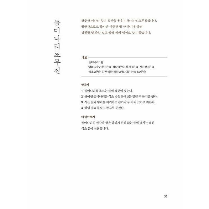 韓国語 料理 『料理9段 ボヒョンスニムの 生きる力が湧くおかず』 - 体と心の調子を整える素朴な家庭料理 著：ボヒョンスニム｜niyantarose｜17