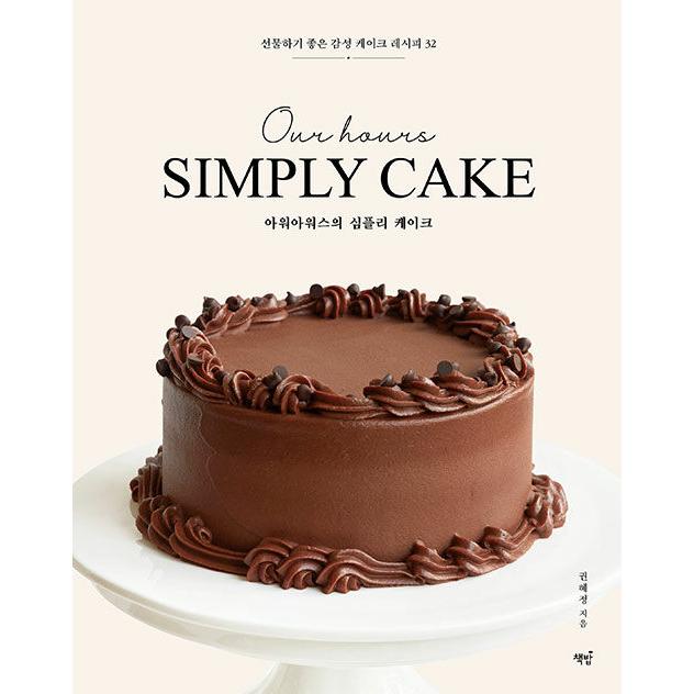 韓国語 製菓 本 『アワーアワーズのシンプリーケーキ Our hours SIMPLY