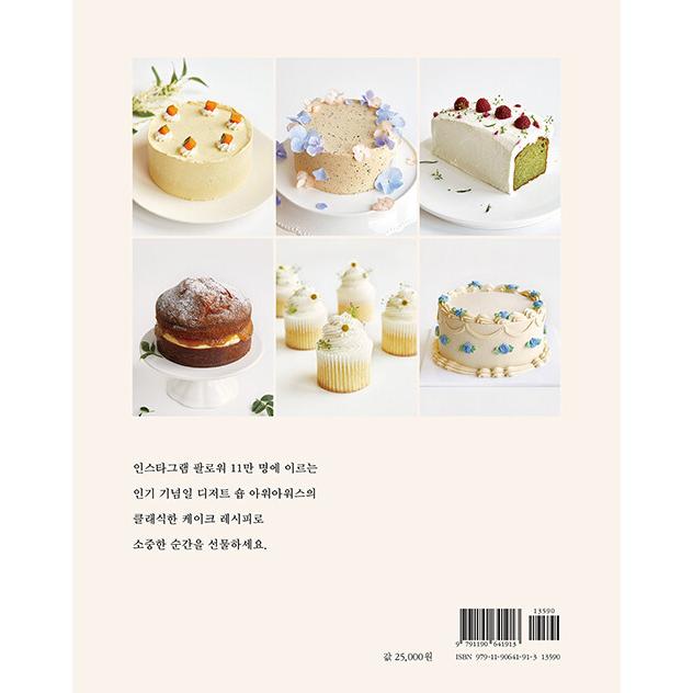 韓国語 製菓 本 『アワーアワーズのシンプリーケーキ Our hours SIMPLY
