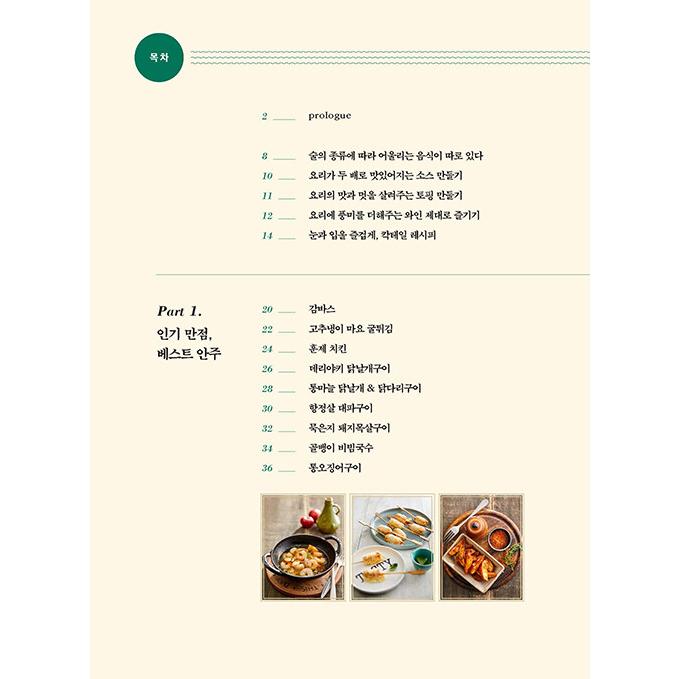 韓国語 料理 本 『酒にはつまみ - お酒の場を輝かせるセンス満点レシピ』 著：チャン・ヨンジョン｜niyantarose｜04