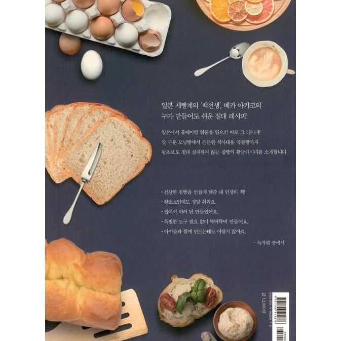 韓国語 レシピ本 『日本一のパン教室の 簡単にできるおうちパン 超初心者のホームベーキング』 著：Backe晶子｜niyantarose｜21