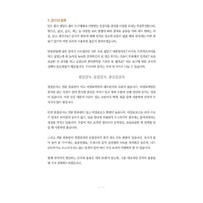 韓国語 レシピ本 『POTATO - ジャガイモで作る 40種類のレシピ』 著：イム・ジョンエ｜niyantarose｜13
