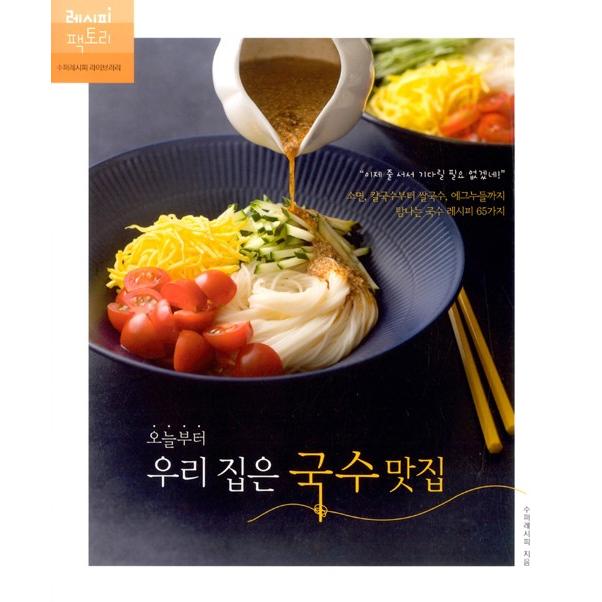 内祝い 韓国語 レシピ本 今日からわが家はめん専門店 - エッグヌードルまで食べてみたい麺類レシピ65種 本店 著：スーパーレシピ カルグクスからサルグクス そうめん