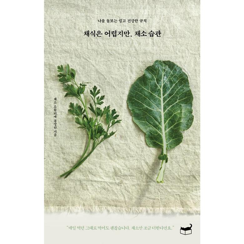韓国語 料理 菜食は難しいけれど 野菜習慣 簡単で健康なセルフケアのルール 著 ホン ソンラン Recipe40 にゃんたろうず Niyanta Rose 通販 Yahoo ショッピング
