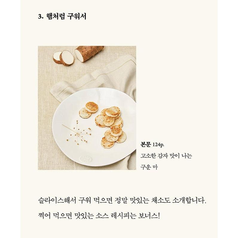 韓国語 料理 『菜食は難しいけれど、野菜習慣』 - 簡単で健康なセルフケアのルール 著：ホン・ソンラン｜niyantarose｜07