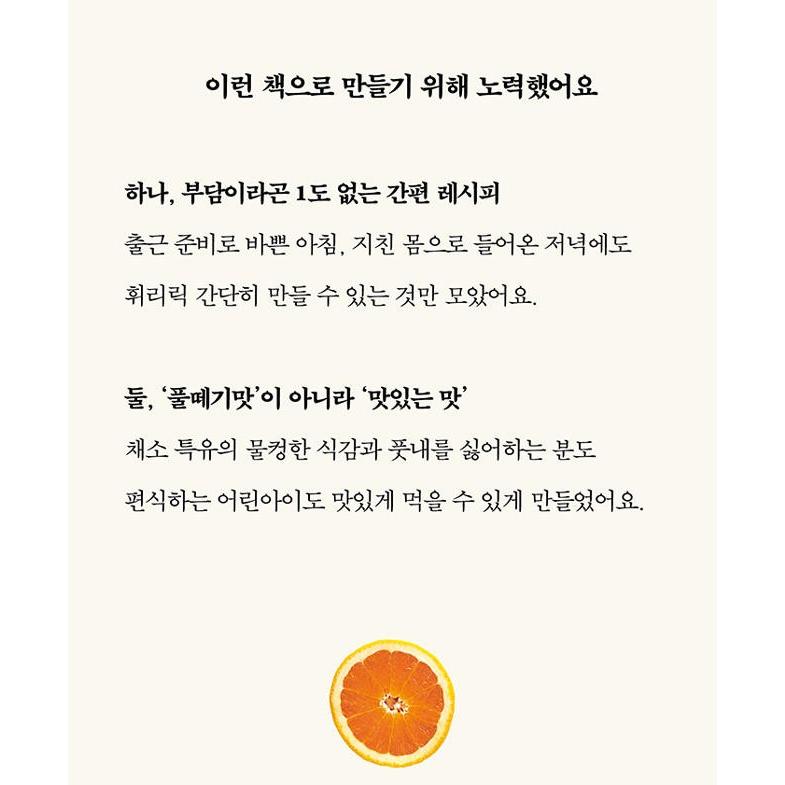 韓国語 料理 『菜食は難しいけれど、野菜習慣』 - 簡単で健康なセルフケアのルール 著：ホン・ソンラン｜niyantarose｜09