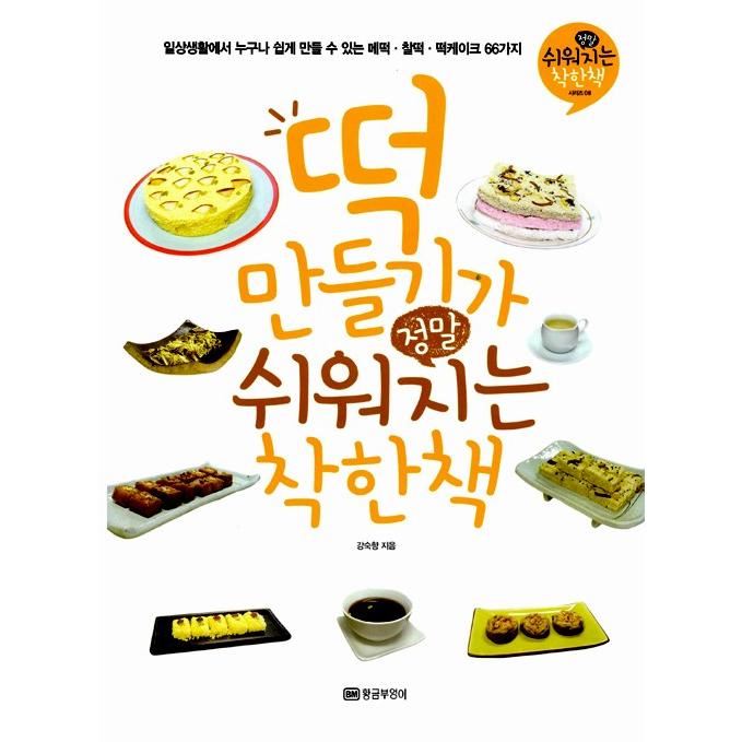 韓国語 料理 お餅づくりがほんとうに簡単にできるかしこい本 - 著：カン ふだんの暮らしの中で誰でも簡単に作れるトック スクヒャン ショップ 品質保証