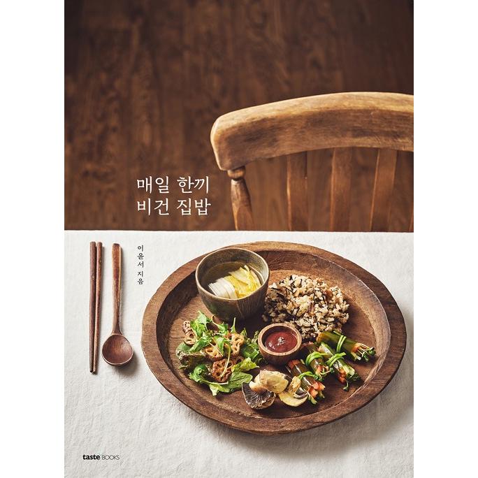 韓国語 料理 一日一食 ビーガンのおうちご飯 著 イ ユンソ Recipe69 にゃんたろうず Niyanta Rose 通販 Yahoo ショッピング