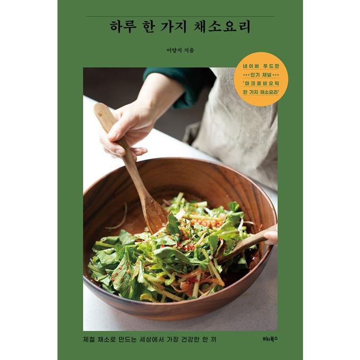 韓国語 料理 一日一皿 野菜料理 旬の野菜で作る 世界でいちばん健康な一皿 著 イ ヤンジ Recipe70 にゃんたろうず Niyanta Rose 通販 Yahoo ショッピング