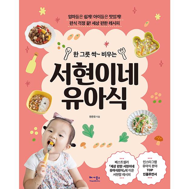 韓国語 料理 『一皿ペロッと平らげるソヒョン家の幼児食』  - 偏食の心配はもうおしまい! 世界でいちばん簡単なレシピ 著：ハン・オンユ｜niyantarose