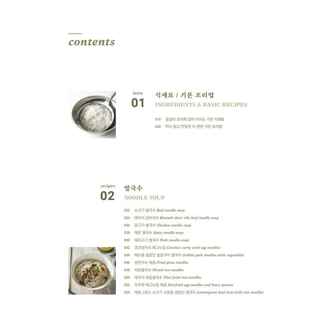 韓国語 料理 『簡単でおいしい東南アジア料理』 著：キム・ミョンヒ｜niyantarose｜10
