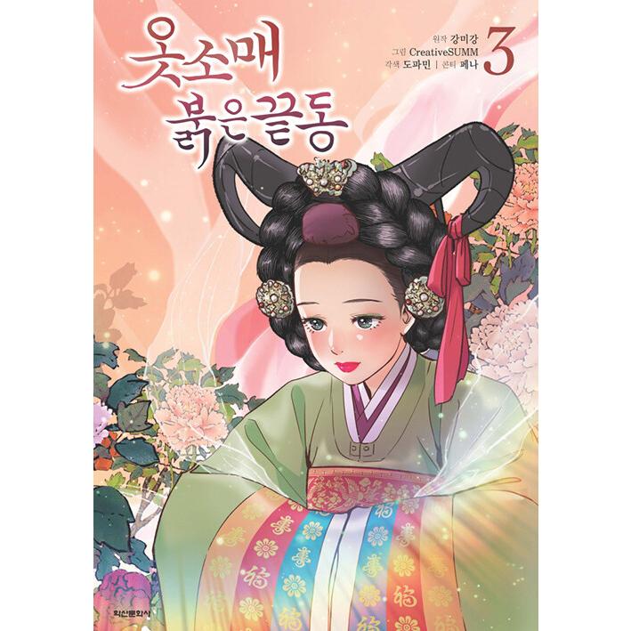 韓国語 まんが『赤い袖先(3)』 著：Dopamine CreativeSUMM
