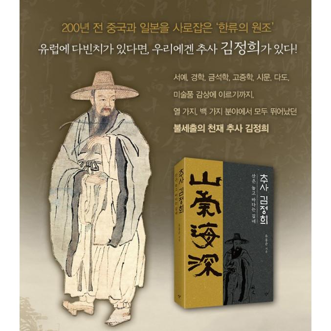 韓国語の書籍 ユ・ホンジュン教授による 『秋史・金正喜 - 山は高く