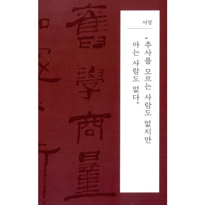韓国語の書籍 ユ・ホンジュン教授による 『秋史・金正喜 - 山は高く