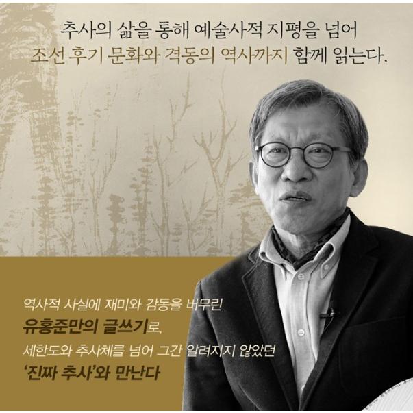 韓国語の書籍 ユ・ホンジュン教授による 『秋史・金正喜 - 山は高く