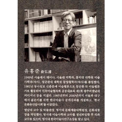 韓国語の書籍 ユ・ホンジュン教授による 『秋史・金正喜 - 山は高く