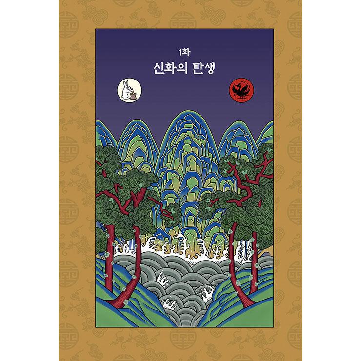 韓国語 歴史 本 『マンガで学ぶ朝鮮王室の神話』 著：ウ・ヨンゴク