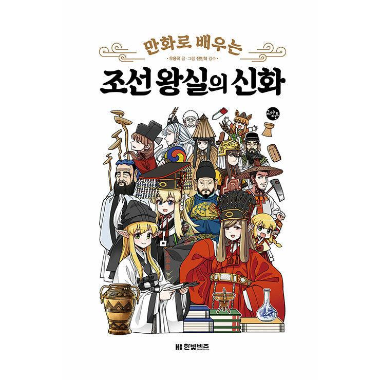韓国語 歴史 本 『マンガで学ぶ朝鮮王室の神話』 著：ウ・ヨンゴク
