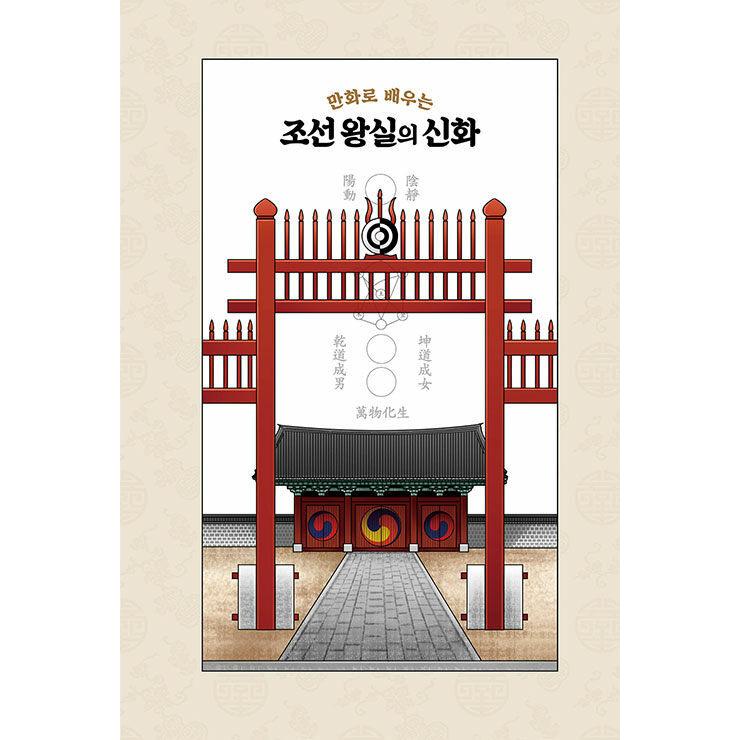 韓国語 歴史 本 『マンガで学ぶ朝鮮王室の神話』 著：ウ・ヨンゴク