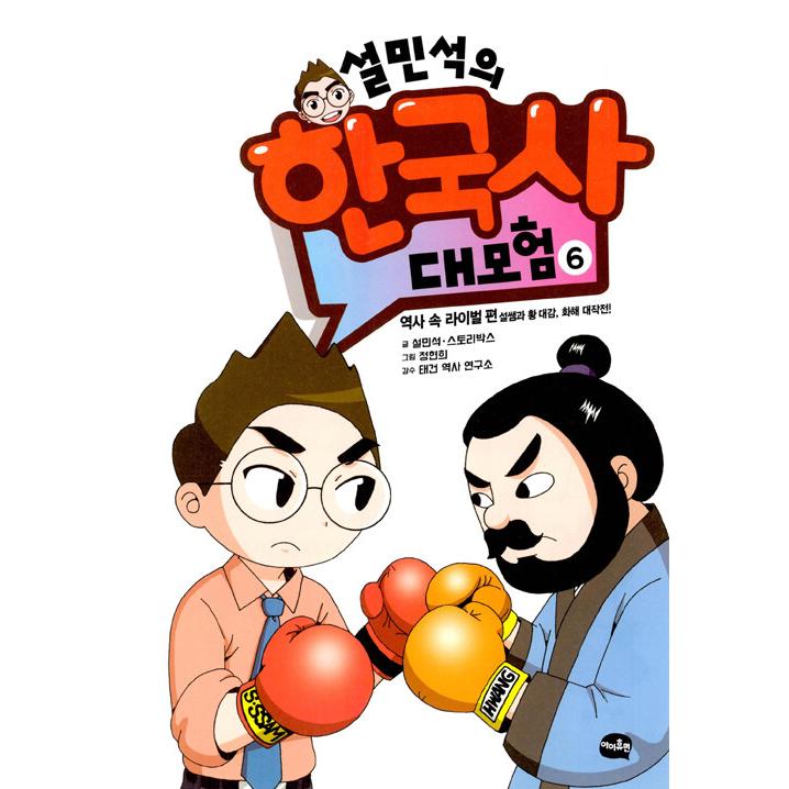 韓国語の学習マンガ『ソル・ミンソクの韓国史大冒険 6』 - 歴史の中の