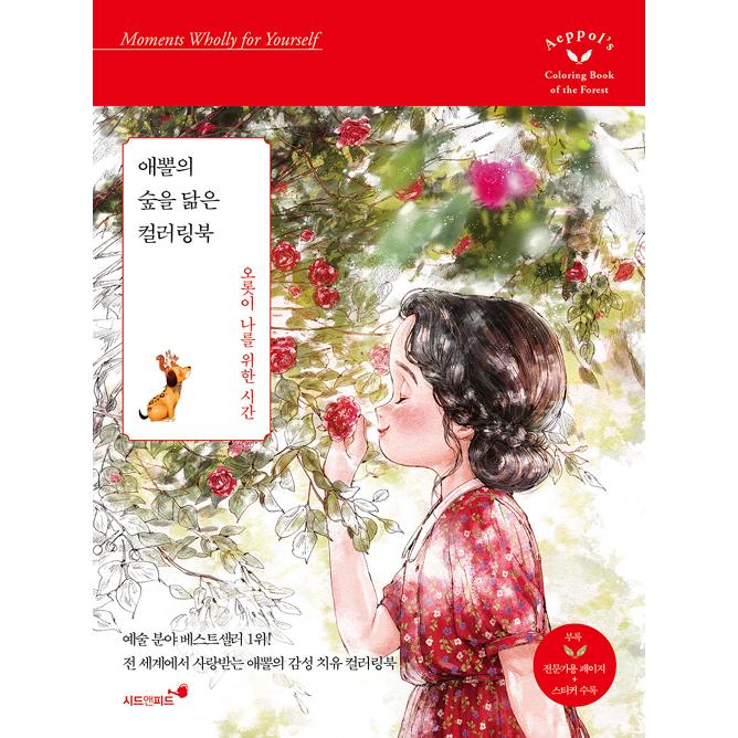 有名な 韓国語 ぬりえ本 エポルの森に似たカラーリングブック チュ 自分のためだけの時間 著 エポル ソジン