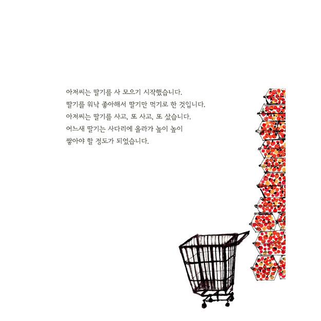 韓国語 絵本 『小学生のための欲ばりなイチゴおじさん』 著：キム・ユギョン｜niyantarose｜06
