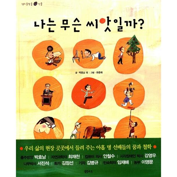 韓国語 児童書 『わたしはなんの種だろう？』 著：カン・ヨンウ、キム