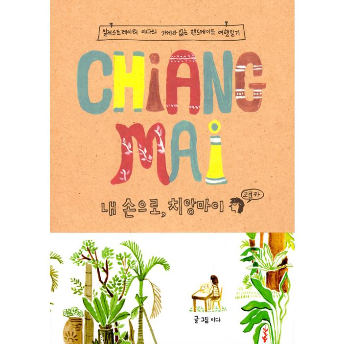 韓国語 エッセイ 私の手で チェンマイ イラストレーター イダのカメラを持たないハンドメイド旅行日記 著 イーダ Reqchm にゃんたろうず Niyanta Rose 通販 Yahoo ショッピング