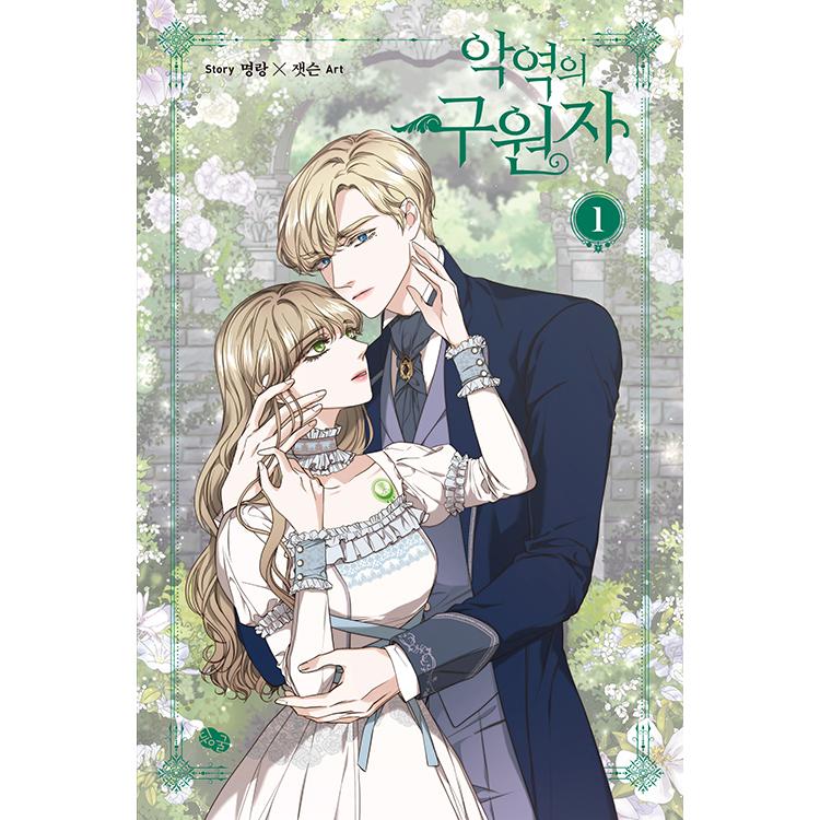 韓国語 マンガ 悪役の救い手 1 著 Myoung Rang 絵 Zetson 通常版 Reqcomic01 1 にゃんたろうず Niyanta Rose 通販 Yahoo ショッピング