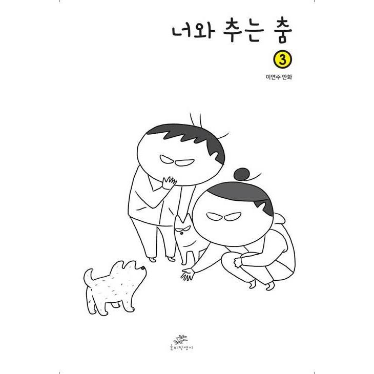 韓国語 まんが きみとおどるおどり ３ 著 イ ヨンス 君と踊る ダンス Natghil Reqcomic02 3 にゃんたろうず Niyanta Rose 通販 Yahoo ショッピング