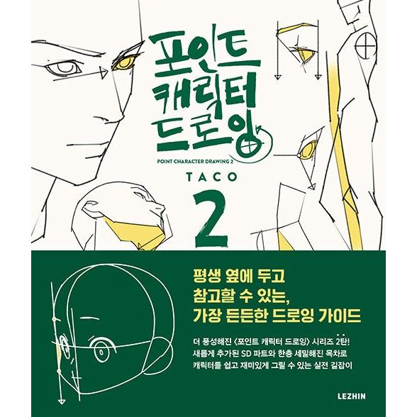 デザイン技法シリーズ2 伊藤寿太郎　ドローイング　ダヴィッド社 韓国語 美術 イラスト 本 『ポイントキャラクター ドローイング 2』 著