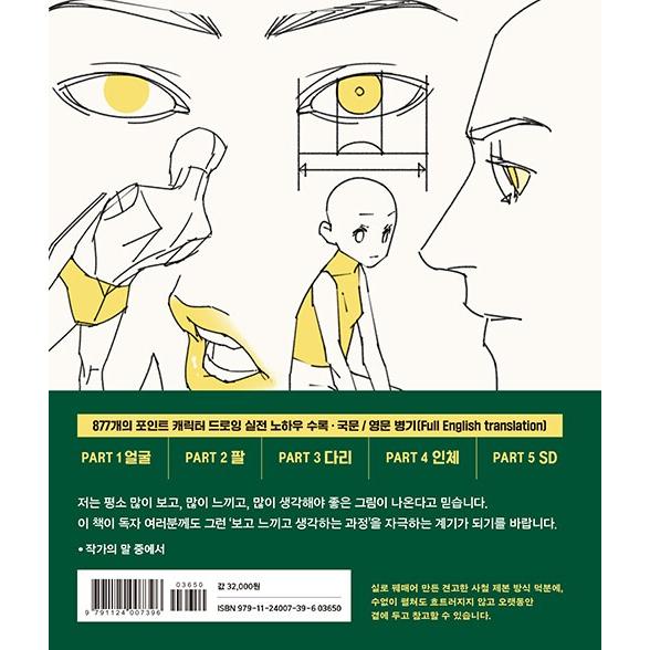韓国語 美術 イラスト 本 『ポイントキャラクター ドローイング 2』 著