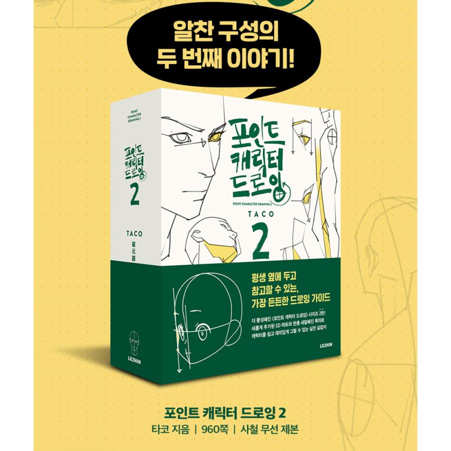 韓国語 美術 イラスト 本 『ポイントキャラクター ドローイング 2』 著