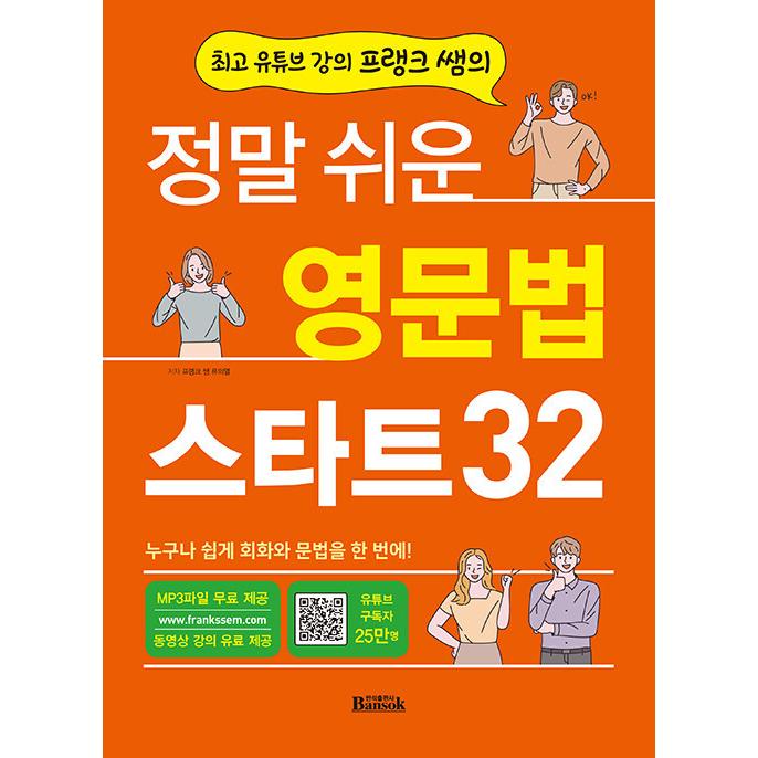 韓国語 語学 『本当にわかりやすい英文法スタート32』 - ナンバーワンYouTube英語講師フランクサムのやさしい英会話と英文法 著：フランクサム リュ・イヨル｜niyantarose