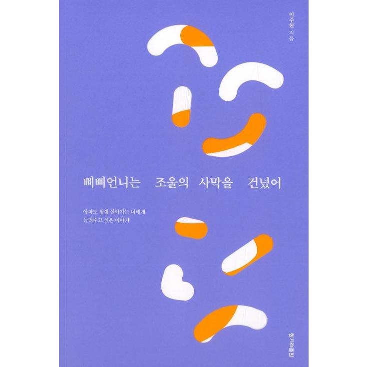 韓国語 エッセイ 心理治癒 ピッピお姉さんは躁うつの砂漠を越えた 辛くても精一杯生きるあなたに聞かせてあげたい話 著 イ ジュヒョン Reqesy09 にゃんたろうず Niyanta Rose 通販 Yahoo ショッピング