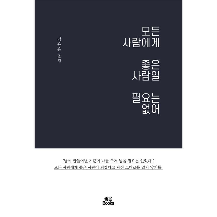 韓国語 エッセイ すべての人に対していい人である必要はない 著 キム ユウン Reqesy15 にゃんたろうず Niyanta Rose 通販 Yahoo ショッピング