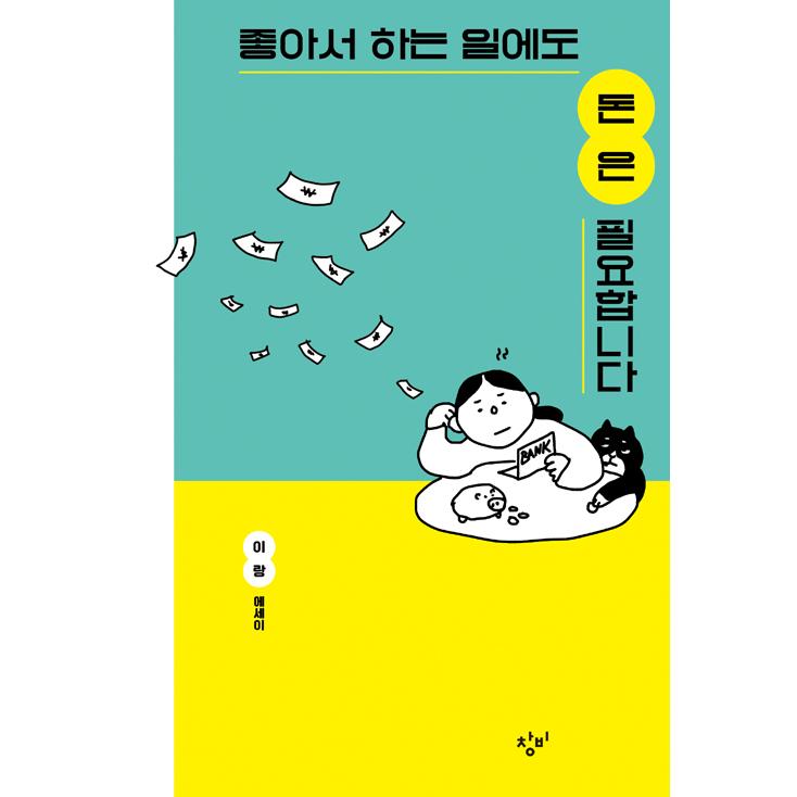 韓国語 エッセイ 好きですることにもお金は必要です 著 イ ラン Reqesy にゃんたろうず Niyanta Rose 通販 Yahoo ショッピング