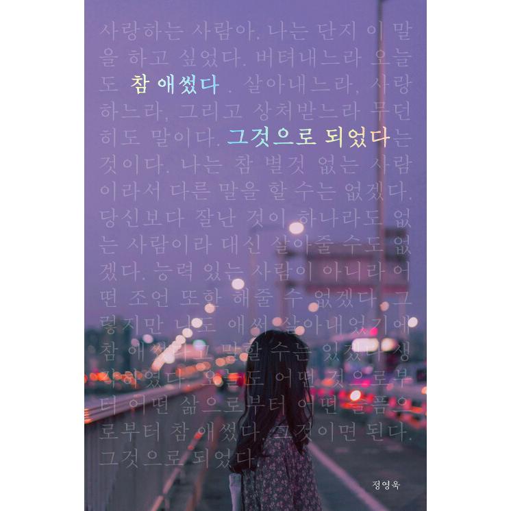 韓国語 エッセイ ほんとによくやった それでオッケー 記念限定版エディション 著 チョン ヨンウク ドラマ Run On それでも僕らは走り続ける 関連本 Reqesy24 にゃんたろうず Niyanta Rose 通販 Yahoo ショッピング