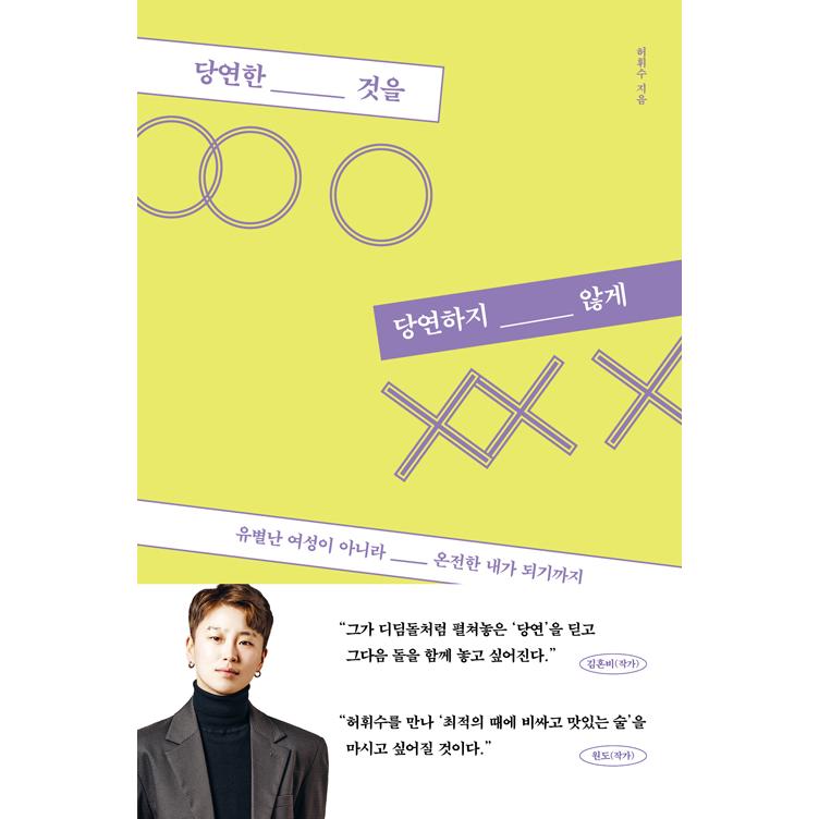 韓国語 エッセイ 当たり前のことを当たり前でないように 風変わりな女性ではなく完全な私になるまで 著 ホ フィス Reqesy30 にゃんたろうず Niyanta Rose 通販 Yahoo ショッピング