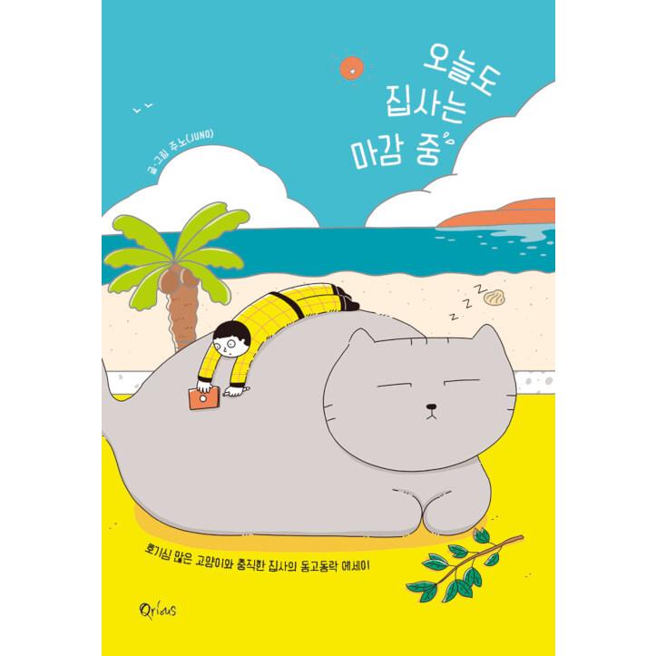 韓国語 イラストエッセイ 今日も執事は締め切り中 好奇心旺盛なネコと忠実な執事の同苦同楽エッセイ 著 ジュノ Reqesy36 にゃんたろうず Niyanta Rose 通販 Yahoo ショッピング