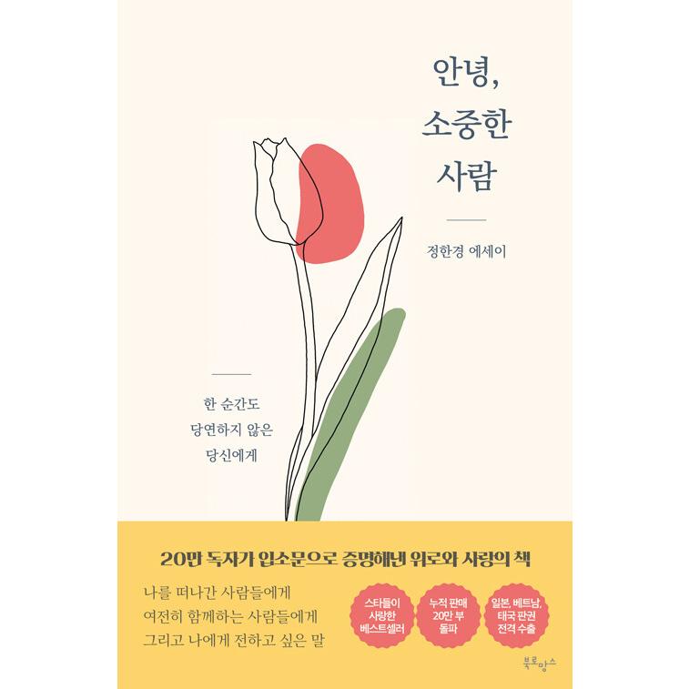 韓国語 エッセイ アンニョン たいせつなひと こんにちは 大切な人 著 チョン ハンギョン Exoベッキョンがyoutubeで読んでくれた本 Reqesy37 にゃんたろうず Niyanta Rose 通販 Yahoo ショッピング
