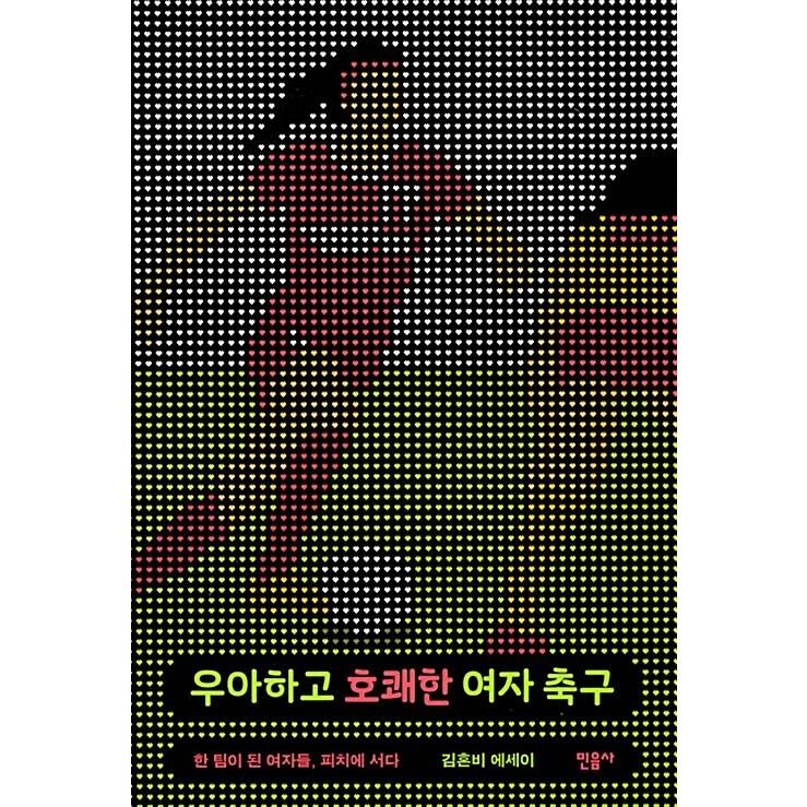 韓国語 エッセイ 女の答えはピッチにある 女子サッカーが私に教えてくれたこと 著 キム ホンビ Reqesy39 にゃんたろうず Niyanta Rose 通販 Yahoo ショッピング