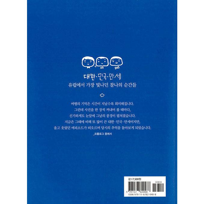 韓国語 エッセイ 『ヨーロッパで大韓民国万歳 - 三つ子と一緒に行った地球の裏側旅行の記録 著：ソン・イルグク｜niyantarose｜21