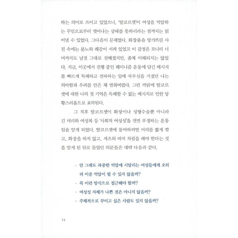韓国語 女性学 『脱コルセット : 到来した想像』 著：イ・ミンギョン｜niyantarose｜11