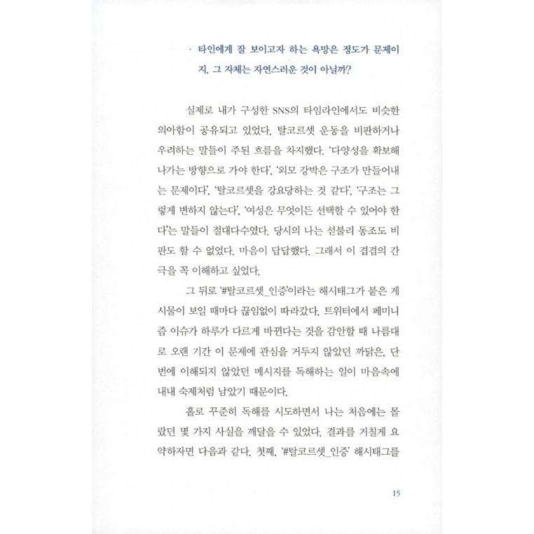韓国語 女性学 『脱コルセット : 到来した想像』 著：イ・ミンギョン｜niyantarose｜12